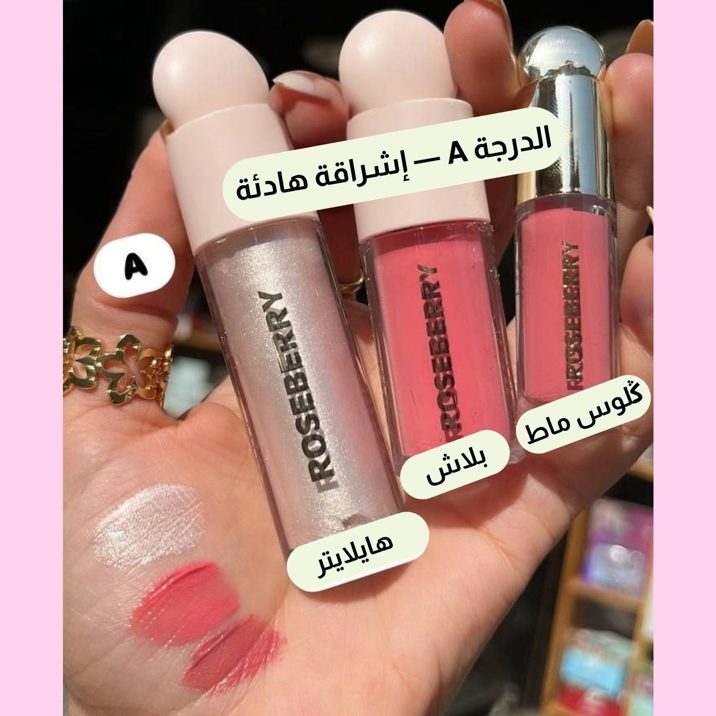 Three Roseberry lip gloss tubes held in a hand, showing three shades: a shimmery pale pink gloss labeled 'هايلايت', a coral pink gloss labeled 'بلش', and a coral pink gloss labeled 'گلوس مات'. Arabic text overlays describe the shades, and swatches of the glosses are visible on the palm.
